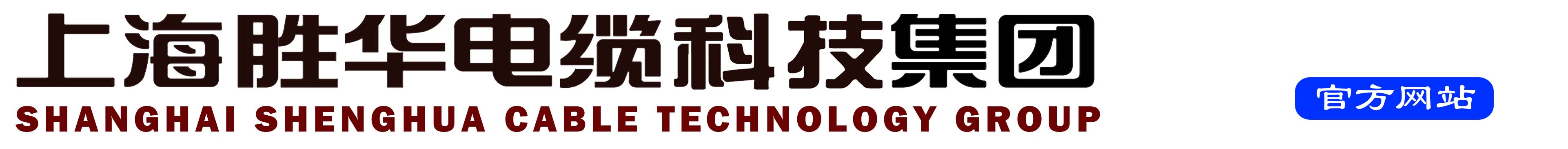 上海勝華電纜科技字  體 上海勝華電纜科技字  體